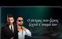 Νικηφόρος - Ο Άντρας που Ξέρεις: Το Νέο official remix από το dj The ROOK! - Απολαύστε το... [video]