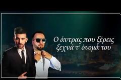 Νικηφόρος - Ο Άντρας που Ξέρεις: Το Νέο official remix από το dj The ROOK! - Απολαύστε το... [video]