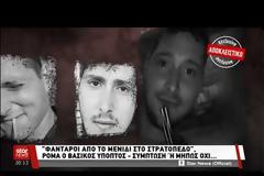 Στη Χαλκίδα ψάχνουν τους υπόπτους για την εξαφάνιση του 23χρονου φαντάρου - Ανοίγουν σιγά σιγά τα στόματα! (ΒΙΝΤΕΟ)