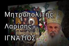 Στην μνήμη του μακαριστού Μητροπολίτη Λαρίσης κ. Ιγνατίου [video]