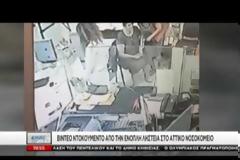 Βίντεο ντοκουμέντο από την ένοπλη ληστεία στο Αττικό Νοσοκομείο – Τι εκτιμά η αστυνομία [video]