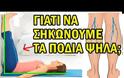 Κρατήστε τα πόδια σας ψηλά για 20 λεπτά και δείτε τι θα συμβεί!