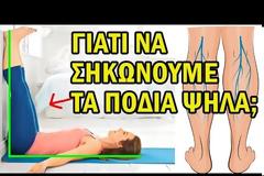 Κρατήστε τα πόδια σας ψηλά για 20 λεπτά και δείτε τι θα συμβεί!