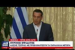 Επιστρέφει εσπευσμένα στην Ελλάδα ο Αλέξης Τσίπρας - «Με προβληματίζουν τα τρία πύρινα μέτωπα στην Αττική» (ΒΙΝΤΕΟ)
