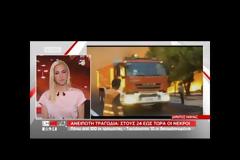 ΣΕ ΕΘΝΙΚΗ ΤΡΑΓΩΔΙΑ ΕΞΕΛΙΧΘΗΚΑΝ ΟΙ ΚΑΤΑΣΤΡΟΦΙΚΕΣ ΠΥΡΚΑΓΙΕΣ ΣΤΗΝ ΑΤΤΙΚΗ