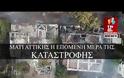 Φωτιά στο Μάτι: Η εικόνα της καταστροφής από ψηλά