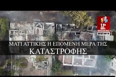 Φωτιά στο Μάτι: Η εικόνα της καταστροφής από ψηλά