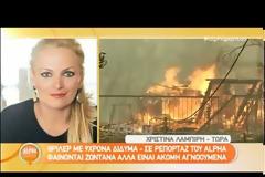 Χριστίνα Λαμπίρη: Κόβει την ανάσα η περιγραφή της! - Ένα άτομο απεβίωσε δίπλα της...