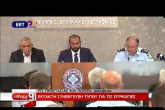 ΕΚΤΑΚΤΗ ΣΥΝΕΝΤΕΥΞΗ ΤΥΠΟΥ ΓΙΑ ΤΙΣ ΠΥΡΚΑΓΕΣ