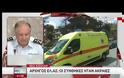 Συνέντευξη Τύπου για τις φονικές πυρκαγιές: Δήλωσαν υπερήφανοι για το σχέδιο δράσης οι Αρχηγοί της Πυροσβεστικής και της Αστυνομίας (ΒΙΝΤΕΟ)