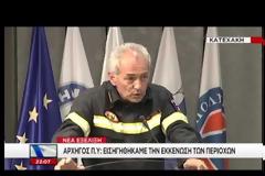 Συνέντευξη Τύπου για τις φονικές πυρκαγιές: Δήλωσαν υπερήφανοι για το σχέδιο δράσης οι Αρχηγοί της Πυροσβεστικής και της Αστυνομίας (ΒΙΝΤΕΟ)