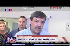 ΑΝΔΡ. ΞΑΝΘΟΣ: ΕΝΙΣΧΥΣΗ ΤΩΝ ΔΟΜΩΝ ΥΓΕΙΑΣ ΣΤΙΣ ΠΕΡΙΟΧΕΣ ΠΟΥ ΕΠΛΗΓΗΣΑΝ