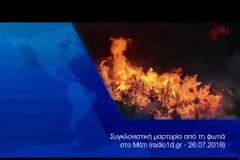 Συγκλονιστική μαρτυρία από τη φωτιά στο Μάτι (ηχητικό)