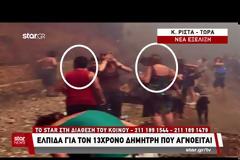 Amber Alert για 13χρονο αγνοούμενο από το Μάτι - Ο πατέρας του λέει ότι τον είδε στην τηλεόραση - Εικόνες-Βίντεο