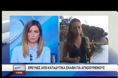 ΣΥΝΕΧΙΖΟΝΤΑΙ ΟΙ ΘΑΛΑΣΣΙΕΣ ΕΡΕΥΝΕΣ ΣΕ ΡΑΦΗΝΑ ΚΑΙ ΕΥΒΟΙΑ