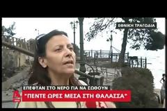 Μαρτυρία γυναίκας που διασώθηκε στη θάλασσα: «Μας πήρε το κύμα προς Εύβοια! Υπάρχουν πολλοί αγνοούμενοι προς Εύβοια!» (ΒΙΝΤΕΟ)