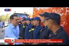 «Μυστική» επίσκεψη Τσίπρα στο Μάτι - «Επισκέφθηκα τον τόπο της τραγωδίας...» (ΦΩΤΟ & ΒΙΝΤΕΟ)