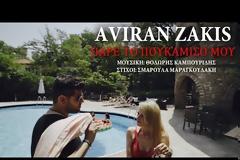 Αβηράν Ζάκης: Δισκογραφικό ντεμπούτο στην Ελλάδα του Ισραηλινού σταρ