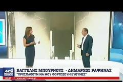 «Βόμβα» για τις φονικές πυρκαγιές: Δήμαρχος που κατέθεσε στον Εισαγγελέα κατήγγειλε στη συνέχεια σκηνικό συγκάλυψης - «Στήνεται απίστευτο σκηνικό προστασίας των υπευθύνων» (ΒΙΝΤΕΟ)