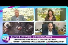 Καταγγελία δήμαρχου Ραφήνας: Περιφερειακή σύμβουλος πλαστογράφησε έγγραφο για την ευθύνη της εκκένωσης [Βίντεο]