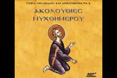 ΑΚΟΛΟΥΘΙΕΣ ΝΥΧΘΗΜΕΡΟΥ: Μικρὰ Παράκληση στὴν Παναγία