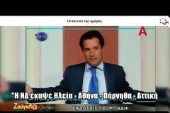 Όταν ο Άδωνις κατηγορούσε τη ΝΔ ότι έκαψε την Ηλεία και την Αττική (ΒΙΝΤΕΟ)