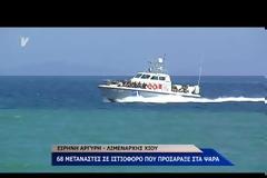 Επεισοδιακή διάσωση από λιμενικό και αστυνομία στα Ψαρά