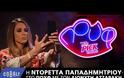 Ντορέττα Παπαδημητρίου: Η πιο επεισοδιακή συνέντευξη της καριέρας της!