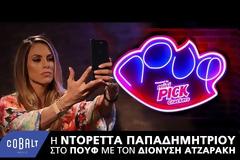 Ντορέττα Παπαδημητρίου: Η πιο επεισοδιακή συνέντευξη της καριέρας της!