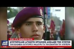 ΣΥΡΙΖΑ ΚΑΙ ΚΚΕ ΚΑΤΑΔΙΚΑΖΟΥΝ ΤΗΝ ΑΠΟΠΕΙΡΑ ΔΟΛΟΦΟΝΙΑΣ ΚΑΤΑ ΜΑΔΟΥΡΟ
