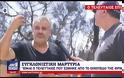 Μάτι: Συγκλονίζει η μαρτυρία του ανθρώπου που σώθηκε τελευταίος από το οικόπεδο του θανάτου
