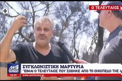 Μάτι: Συγκλονίζει η μαρτυρία του ανθρώπου που σώθηκε τελευταίος από το οικόπεδο του θανάτου