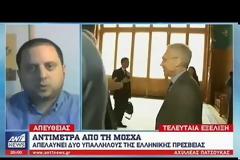 ΑΝΤΙΠΟΙΝΑ ΜΟΣΧΑΣ ΣΤΙΣ ΕΛΛΗΝΙΚΕΣ ΑΠΕΛΑΣΕΙΣ ΡΩΣΩΝ ΔΙΠΛΩΜΑΤΩΝ