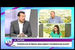 Ν. ΠΑΠΠΑΣ: ΤΑ ΑΙΤΙΑ ΤΗΣ ΤΡΑΓΩΔΙΑΣ ΣΤΟ ΜΑΤΙ ΕΙΝΑΙ ΠΟΛΥ ΒΑΘΙΑ