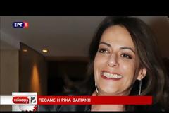 ΠΕΘΑΝΕ Η ΡΙΚΑ ΒΑΓΙΑΝΗ