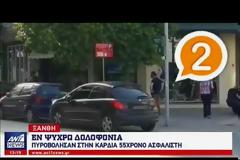 Μαφιόζικη δολοφονία ασφαλιστή στην Ξάνθη! Τον βρήκαν νεκρό μέσα στο γραφείο του [Βίντεο]