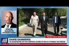 Π. ΚΑΜΜΕΝΟΣ: ΟΤΑΝ ΕΛΘΕΙ ΣΤΗ ΒΟΥΛΗ Η ΣΥΜΦΩΝΙΑ ΜΕ ΤΗΝ πΓΔΜ, ΑΠΟΧΩΡΩ ΑΠΟ ΤΗΝ ΚΥΒΕΡΝΗΣΗ