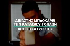 Νομικός πόλεμος στις ΗΠΑ για την κατασκευή όπλων με 3D εκτυπωτές