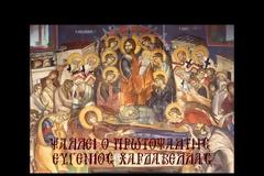 Απόστολοι εκ περάτων ... (Ευγένιος Χαρδαβέλλας)