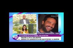 “Κουράγιο…” – Συγκλονίζει η αδελφή του Παναγιώτη Χαμηλοθώρη που χάθηκε στη φωτιά στο Μάτι