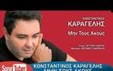 Κωνσταντίνος Καραγέλης: Το νέο του τραγούδι σε στίχους του Αργύρη Αράπη