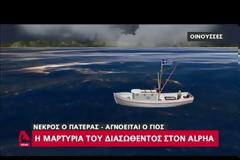 Οινούσσες: «14 ώρες πάλευα μέσα στη θάλασσα» – Η συγκλονιστική μαρτυρία του ανθρώπου που σώθηκε