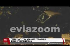 Το STAR για το θανατηφόρο τροχαίο στη Χαλκίδα - Δείτε ΒΙΝΤΕΟ από τα δελτία ειδήσεων!