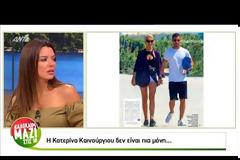 Νέος έρωτας για την Κατερίνα Καινούργιου...