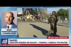 ΔΥΟ ΝΕΚΡΟΙ ΑΠΟ ΕΠΙΘΕΣΗ ΜΕ ΜΑΧΑΙΡΙ ΣΤΟ ΠΑΡΙΣΙ
