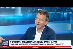 ΝΤΑΪΣΕΛΜΠΛΟΥΜ: ΟΙ ΕΥΡΩΠΑΙΟΙ ΑΥΤΟΣΧΕΔΙΑΣΑΝ ΜΕ ΤΗΝ ΕΛΛΑΔΑ