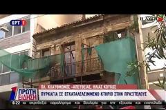 ΦΩΤΙΑ ΣΕ ΕΓΚΑΤΑΛΕΛΕΙΜΜΕΝΟ ΚΤΗΡΙΟ ΣΤΗΝ ΠΡΑΞΙΤΕΛΟΥΣ