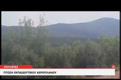 ΘΡΗΝΟΣ ΓΙΑ ΤΟΝ ΝΕΚΡΟ ΠΙΛΟΤΟ ΤΗΣ Π.Α.