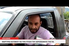 Συγκλονιστική μαρτυρία για την πτώση του αεροσκάφους: Ο συγκυβερνήτης έψαχνε τον συνάδελφό του στα συντρίμμια