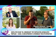 Εικόνες και Βίντεο από τη φωτιά στο πλοίο «Ελευθέριος Βενιζέλος» - Περιπέτεια για 875 επιβάτες!